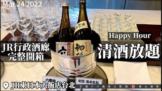 【2022台北吃到飽】秒飛日本！入住JR東日本台北享用行政酒廊服務，Happy Hour清酒放題，紅白調酒無限暢飲！輕食/小點/軟飲/哈根達斯，讓你從入住一路吃到退房！JR行政酒廊首度完整開箱看這裡！