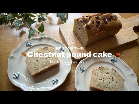 【贅沢🍂】栗のパウンドケーキの作り方🌰とにかくしっとり仕上げるレシピをご紹介🫶【sweets vlog】