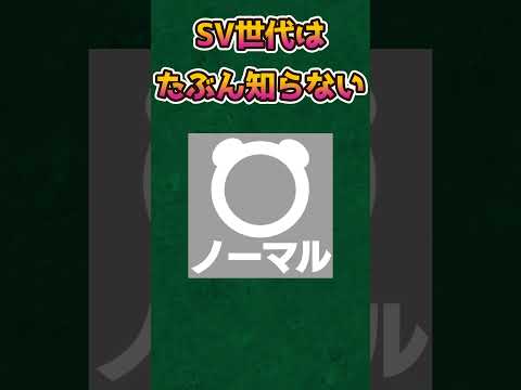 【ポケモンあるある】switch世代はたぶん知らない初代ノーマルタイプがやばい【ポケットモンスタースカーレットバイオレット】【ポケモン】#shorts