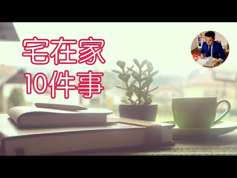 宅在家要幹嘛？這10件事能讓生活更美好｜極簡生活（牛超愛閱讀）