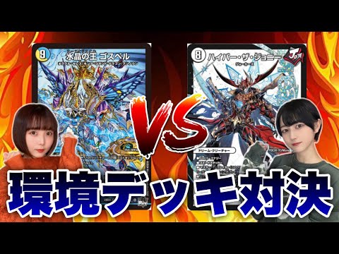 【フリー対戦】光水火ゴスペル VS ジョーカーズ！最強デッキはどっち！？ #デュエマ #対戦