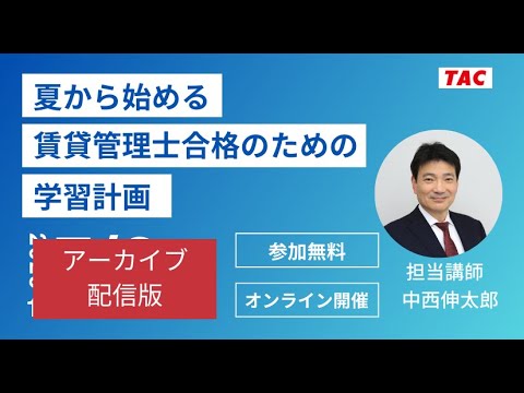 【賃貸不動産経営管理士】夏から始める賃貸管理士合格のための学習計画│資格の学校TAC[タック]