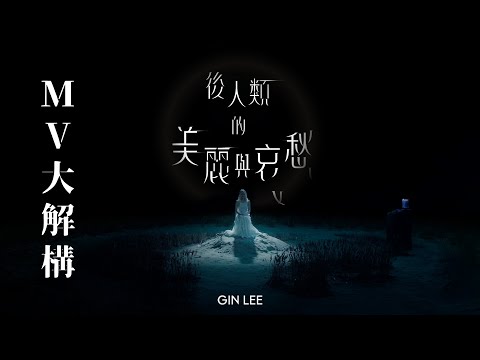 [MV大解構] Gin Lee 李幸倪推出全新單曲《後人類的美麗與哀愁》  向林家謙邀歌