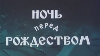 Ночь перед рождеством 1951 (мультфильм)