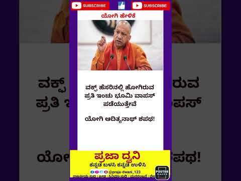 ಯೋಗಿ ಹೇಳಿಕೆ#ಕನ್ನಡನ್ಯೂಸ್ #ಕನ್ನಡಸುದ್ದಿಗಳು #karnataka #ಕನ್ನಡ #short #facts #ನ್ಯೂಸ್1ಕನ್ನಡlive