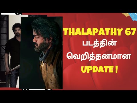 Thalapathy 67 படத்தின் வெறித்தனமான Update ! | Thalapathy67 | Thalapathyvijay | #Thalapathy67