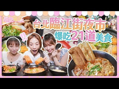 爆食姐妹吃遍台北臨江街夜市之看圖猜美食！爆吃21道｜【大胃王邵阿咩】eating show｜大食い｜먹방｜mukbang｜eating｜吃播