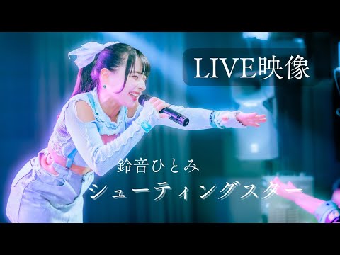 【LIVE映像】シューティングスター/鈴音ひとみ