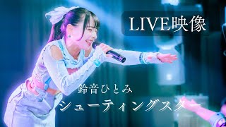 【LIVE映像】シューティングスター/鈴音ひとみ