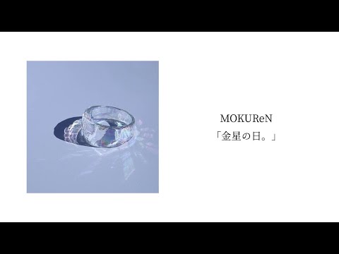 MOKUReN「金星の日。」