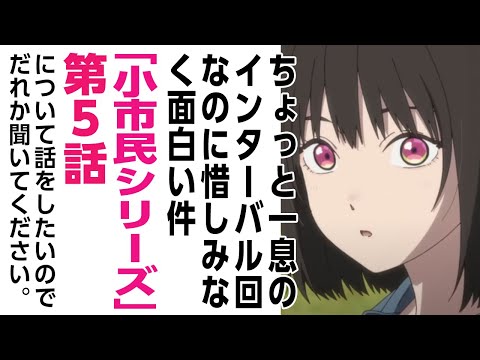 [2024年夏アニメ感想]ちょっと一息のインターバル回なのに、惜しみなく面白い件「小市民シリーズ」第5話について話をしたいのでだれか聞いてください