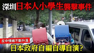 深圳日本人學校襲撃事件！日本國內反中情緒持續升溫。