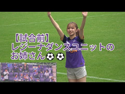 【試合前】#レジーナダンスユニット のお姉さん⚽⚽ 2024.11.16 #WEリーグ #SOMPO 第09節 #ジェフユナイテッド市原・千葉レディース 戦