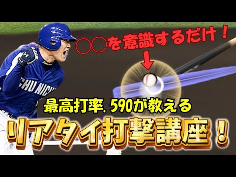 【3割〜4割台必見】1分半で誰でも打率UP！最高打率.590が教える打撃講座！