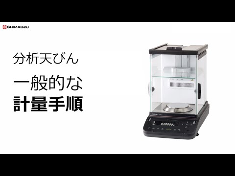 分析天びん　一般的な計量手順【デモ】