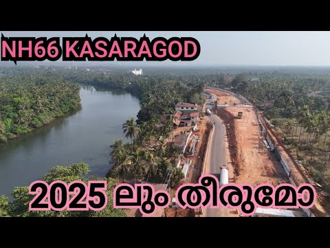 NH66 KASARAGOD / 2025 ലും തീരുമോ/നീലേശ്വരം മുതൽ കാഞ്ഞങ്ങാട് സൗത്ത് വരെ യുള്ള ഭാഗങ്ങളിൽ നല്ല പുരോഗതി