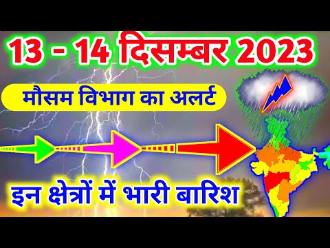 आज 13 दिसम्बर 2023 का मौसम|mosam ki jankari mausam ka samachar|aaj weather news #mausamsamachar