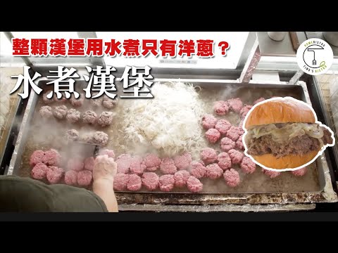 來點健康的？美國漢堡起源地威斯康辛州著名「水煮漢堡」Pete’s Hamburger｜克里斯丁聊料理