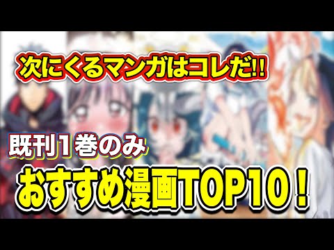 【漫画紹介】次にくるマンガはコレだ！！既刊1巻なのに面白い漫画TOP10！！！