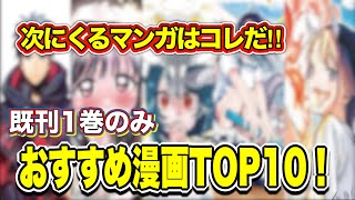 【漫画紹介】次にくるマンガはコレだ！！既刊1巻なのに面白い漫画TOP10！！！