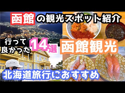 【函館観光】函館旅行におすすめの観光スポット＆グルメ14選をご紹介