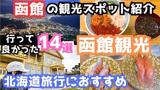 【函館観光】函館旅行におすすめの観光スポット＆グルメ14選をご紹介