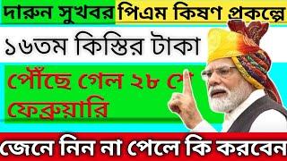 PM Kisan 16 installment officially date released | pm Kisan next 16 installment | pm Kisan