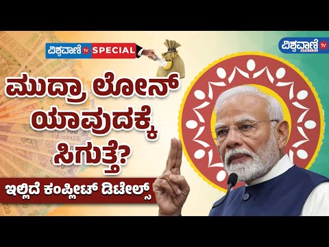 Mudra Loan| ಮುದ್ರಾ ಲೋನ್‌ ಯಾವುದಕ್ಕೆ ಸಿಗುತ್ತೆ? ಇಲ್ಲಿದೆ ಕಂಪ್ಲೀಟ್‌ ಡಿಟೇಲ್ಸ್ | Vishwavani TV Special