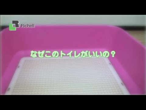 【生産終了】リッチェル　ペット用品　しつけ用ステップ壁付きトイレ特徴