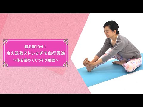 寝る前10分！冷え改善ストレッチで血行促進 ～体を温めてぐっすり睡眠～【東洋羽毛_美活お役立ち動画】