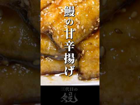 【鰻】やみつき間違いなし！「鰻の甘辛揚げ」#shorts #うなぎ  #recipe