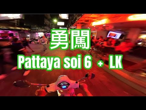 勇闖Pattaya soi6和LK