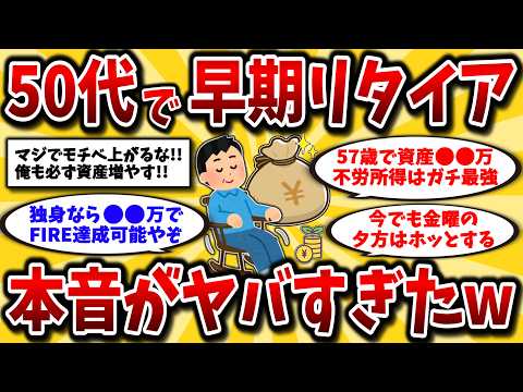 【2ch有益スレ】アラフォーアラフィフ必見！50代でアーリーリタイアは達成可能！リアルな資産額や生活晒してけww【ゆっくり解説】