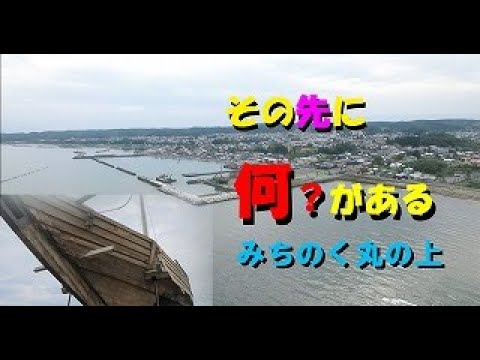 この先に何がある【みちのく丸の上】