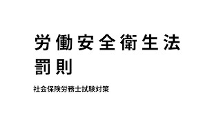 【労働安全衛生法】罰則について、両罰規定などのまとめ