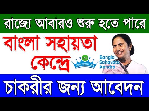 বাংলা সহায়তা কেন্দ্রে নতুন চাকরির খবর | BSK New Recruitment Latest News 2024 in West Bengal