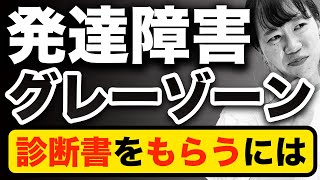 発達障害グレーゾーンが診断書を貰う方法を解説します【大人の発達障害】