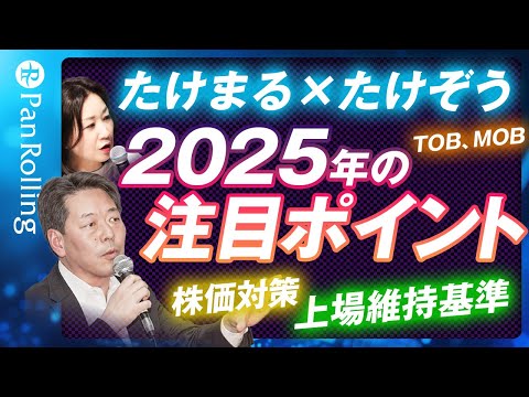 たけまる×たけぞう　2025年の見通しは？／たけぞうチャンネル （12月24日開催）