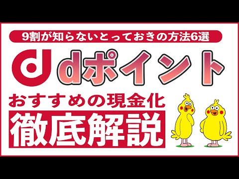 【9割が知らない】dポイントを現金化する6つの方法!!  IDキャッシュバック、d払い、dカードプリペイド、大和コネクト証券、日興フロッギー、THEO+docomoを使えば超簡単!!