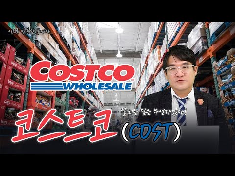 장사가 잘되는 집은 특별한 이유가 있다! 코스트코(COST) | 이토록 친美한 투자자 (20241227)