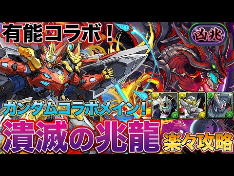 【凶兆チャレンジ】サブはガンダムコラボメイン！ウルフデイトナ×ガンダムコラボ勢で『潰滅の兆龍』を楽々攻略！