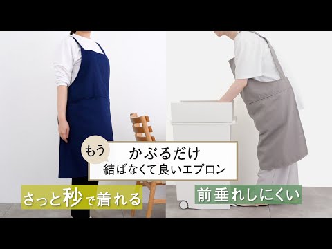 エプロンのストレスを解消！かぶるだけもう結ばなくて良いエプロン