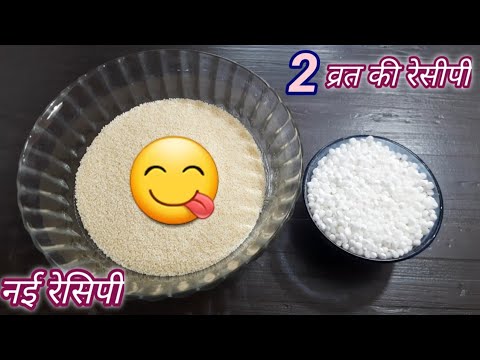 व्रत के लिए दो मजेदार रेसिपी जिसको खाके आपका  पेट भरेगा मन नहीं | Hindi Sindhi Food