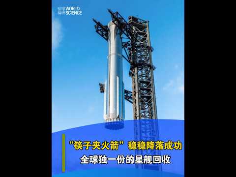 【今日科技資訊】10月13日，SpaceX 在第五次星艦試 飛中成功利用發射塔架上的「筷子」機械臂，夾住了一級超重型火箭，全球獨一份的星艦回收 。#SpaceX#馬斯克