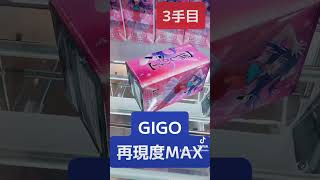 闇と言われるGIGOの橋渡ししたら手順化出来ちゃった！#ufoキャッチャー #クレーンゲーム #clawmachine