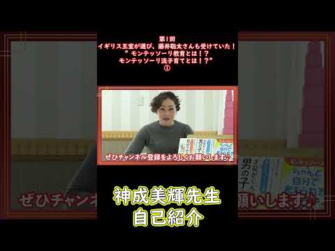 ①イギリス王室が選び、藤井聡太さんも受けていた！”モンテッソーリ教育とは！？モンテッソーリ流子育てとは！？”#shorts