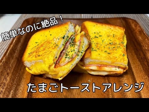 【ワンパントースト】初心者でも簡単！絶品トーストアレンジ