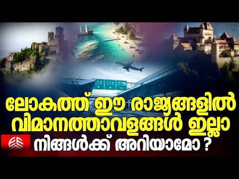 ലോകത്ത് ഈ രാജ്യങ്ങളിൽ വിമാനത്താവളങ്ങൾ ഇല്ലാ നിങ്ങൾക്ക് അറിയാമോ ? | world Countries without airports