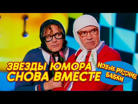 Звезды юмора снова вместе: Новые Русские Бабки - Парад ЮМОРА! 🌟