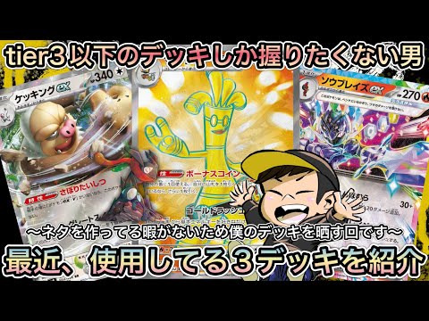 ＊1435【ポケカ】僕が最近気に入っているデッキをサーフゴーex・ソウブレイズex・ケッキングex３デッキを紹介する動画。